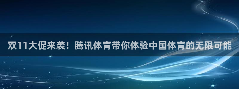 双11大促来袭！腾讯体育带你体验中国体育的无限可能