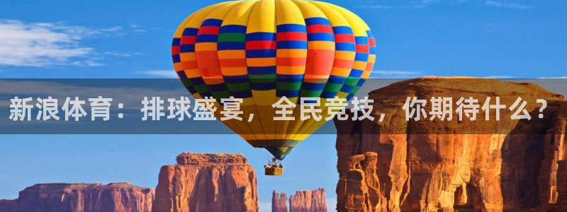 新浪体育：排球盛宴，全民竞技，你期待什么？