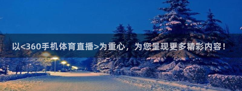 以<360手机体育直播>为重心，为您呈现更多精彩内容！