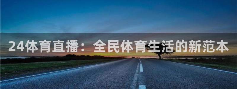24体育直播：全民体育生活的新范本