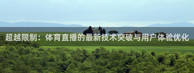 超越限制：体育直播的最新技术突破与用户体验优化