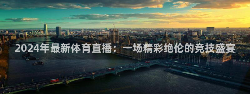 2024年最新体育直播：一场精彩绝伦的竞技盛宴