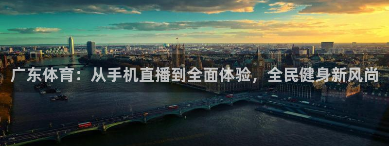 广东体育：从手机直播到全面体验，全民健身新风尚