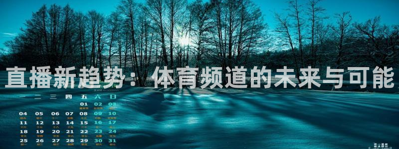 直播新趋势：体育频道的未来与可能
