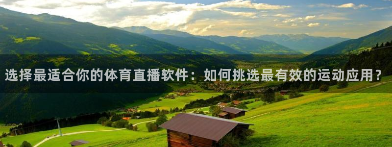 选择最适合你的体育直播软件：如何挑选最有效的运动应用？