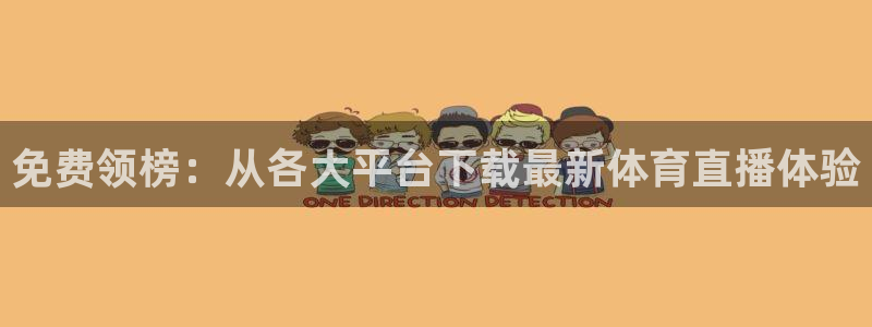 免费领榜：从各大平台下载最新体育直播体验