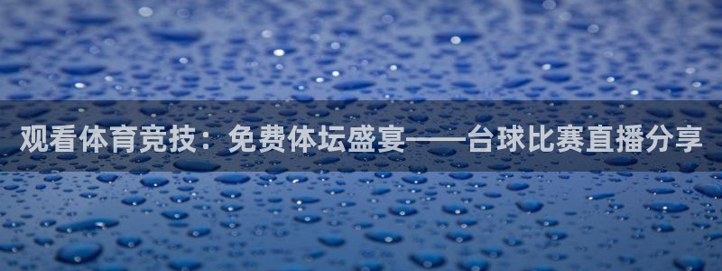观看体育竞技：免费体坛盛宴——台球比赛直播分享