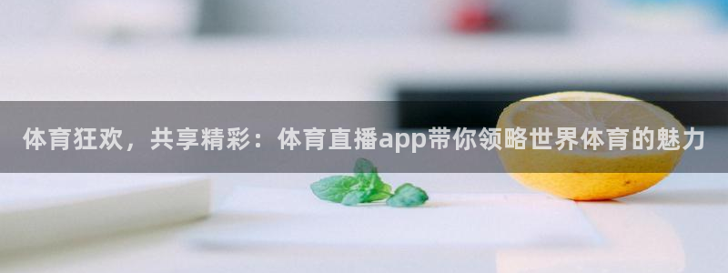 体育狂欢，共享精彩：体育直播app带你领略世界体育的魅力
