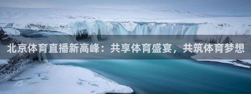 北京体育直播新高峰：共享体育盛宴，共筑体育梦想