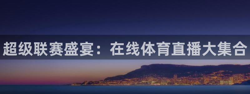 超级联赛盛宴：在线体育直播大集合
