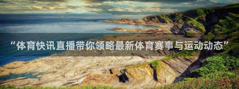 “体育快讯直播带你领略最新体育赛事与运动动态”