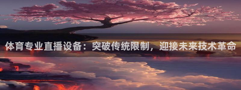 体育专业直播设备：突破传统限制，迎接未来技术革命