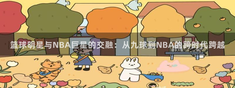篮球明星与NBA巨星的交融：从九球到NBA的跨时代跨越