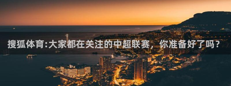 搜狐体育:大家都在关注的中超联赛，你准备好了吗？
