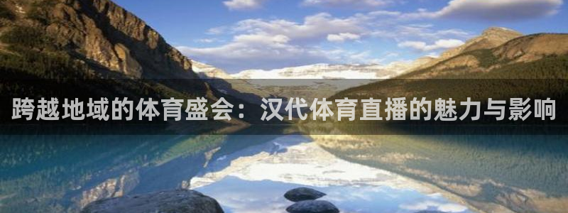 跨越地域的体育盛会：汉代体育直播的魅力与影响
